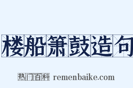 楼船箫鼓造句是什么意思的图片